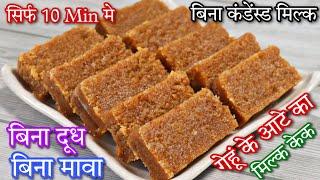 बिना मावा बिना दूध सिर्फ 10 मिनट में गेहूं के आटे का मिल्क केक एकदम नरम Wheat Flour Milk Cake Recipe