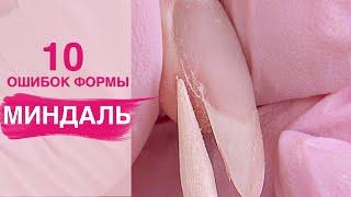 10 ошибок опила | Как сделать форму миндаль