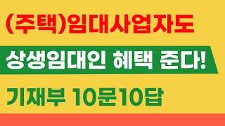 주택임대사업자도 상생임대인 혜택 준다! 기획재정부 10문 10답