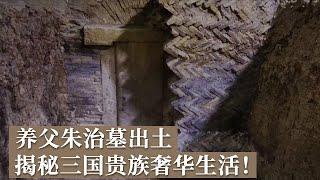 疑似朱然养父朱治墓出土 挖出众多珍贵漆器 揭秘三国贵族的奢华生活！《探索·发现》马鞍山东吴大墓（3）丨 中华国宝