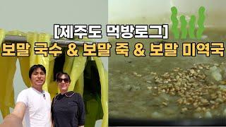 [제주도 표선 카라반 국수] 보말국수 & 보말 죽 & 보말 미역국