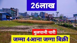 जम्मा 4आना जग्गा बिक्रीमा Mulpanai Pari @PremMahat @GharJaggaBigyapan Ghar Jagga / Real Estate