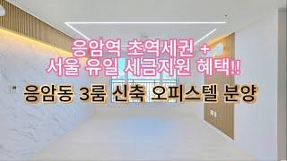 [서울신축오피스텔] "서울에서 단 하나! 세금 지원 혜택 받는 오피스텔" 응암동 3룸 신축 오피스텔 분양 (매물번호 115)