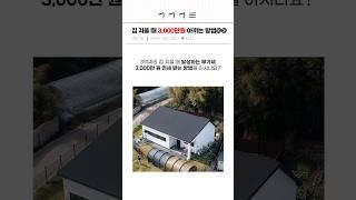  전원주택 지을 때 3,000만원 아끼는 방법(저장필수!!) #전원주택 #단독주택 #집짓기 #건축 #인테리어 #전원주택면세