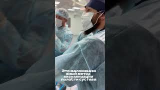 Артроскопия, arthroscopy #shorts