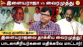 “அவரு ஞானியே இல்ல” | இளையராஜவை தாக்கிய வைரமுத்து!  | Rajagambeeran | Milton