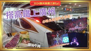 【2024廣州高鐵之旅Ep1】|搭高鐵上廣州|必睇長隆大馬戲！|潮汕牛肉