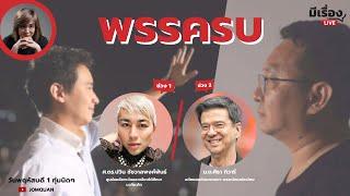 มีเรื่องLive Ep.133 - พรรครบ