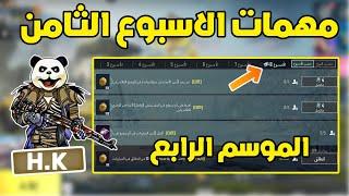 شرح مهمات الاسبوع الثامن الموسم الرابع ببجي موبايل | pubg mobile