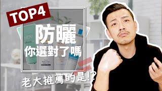 不防曬，做再多保養也沒用！防曬產品你選對了嗎？老大推薦哪四款！？【77老大】