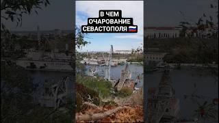 #Севастополь #Крым #Черноеморе #Ахтияр #Россия #Европа #путешествия #2021