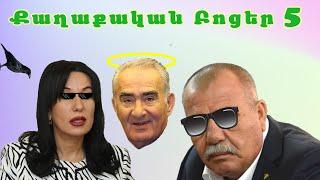 Քաղաքական բոցեր 5 - Qaxaqakan Bocer 5