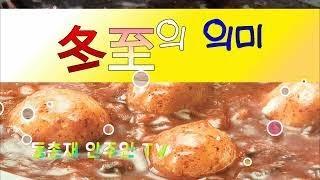 동지의 의미