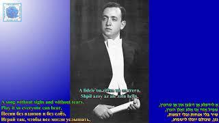 Misha Aleksandrovich Shpil zhe mir a lidele in yidish  Lyrics Yoysef Kotliar Music Henech Kon