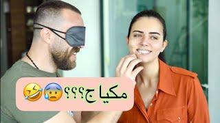 تحدي زوجي مكيجني وهو مغمض عيونه || النتيجة دمار  