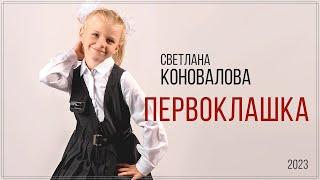 Светлана КОНОВАЛОВА - "Первоклашка" - 2023 (муз. Е.Коновалов, сл. И.Демидова)