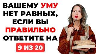 Вашему уму нет равных? Тест для зрелых умов #2 #викторина #эрудиция #тест