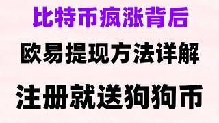 #比特币中国官网,#中国拟货币交易平台##中国能买比特币吗|#中国怎么买比特币。#国内如何购买比特币|#怎么注册欧易交易所，#如何购买比特币|#美国usdt交易平台,如何去买泰达币产品