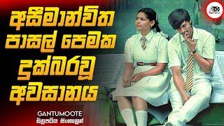 අසීමාන්විත පාසල් පෙමක දුක්බර අවසානය   | ගන්ටුමූටෙ  Movie Sinhala Review | Ruu Cinema New