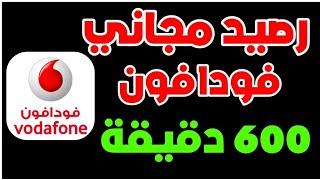 رصيد مجاني فودافون طريقة الحصول على 600 دقيقه + 2جيجا ببلاش فودافون