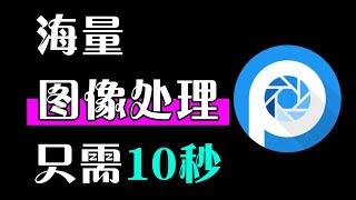 地表最强图像处理工具，1000张图片处理，只要10秒！#添加水印#抠图#图像裁剪#批量处理#黑科技