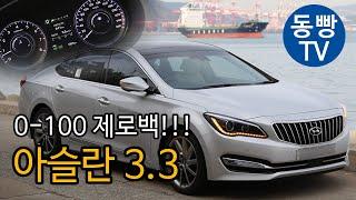 2015 현대자동차 아슬란 G330 3.3 제로백 0-100