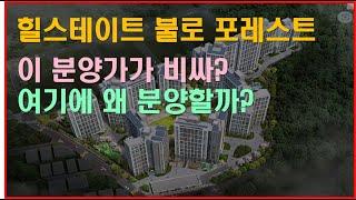 힐스테이트 불로 포레스트 - 이 분양가가 비싸?? 여기에 왜 분양할까?