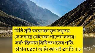 পরমেশ্বরের প্রণাম। যিনি সৃষ্টি করেছেন ভূত সমুদয়,   কণ্ঠ : মানস পান্ডে