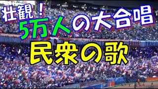 【壮観！5万人の大合唱 レ・ミゼラブル 民衆の歌】横浜F・マリノス チャント｜ACL 決勝 1stレグ vs アルアインنادي العين【Do You Hear The People Sing?】