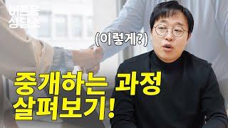 중개 진행되는 과정 알아보기 #부동산중개