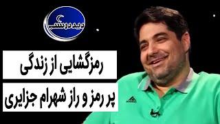 Did Dar Shab _ Siyasi | دید در شب _  سیاسی : رمزگشایی از زندگی پر رمز و راز شهرام جزایری