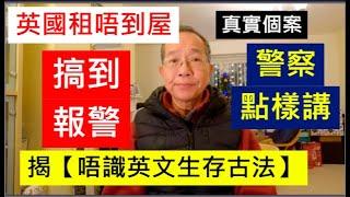 英國租唔到屋 搞到報警 警察點講？  揭【唔識英文生存古法】 / 英國南威爾斯 / South Wales / UK