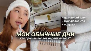 VLOG: первые дни января ︎ домашний вайб, мои подарки, фавориты из косметики и покупки