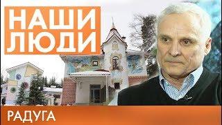 Валерий Евстигнеев | Радуга | Наши люди #8 (2019)