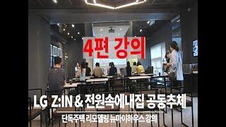 강의 마지막 4편 LG ZIN과 전원속의 내집 단독주택 리모델링 강의