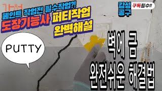 벽에 금 완전해결 퍼티~PUTTY 감성공구 DIY