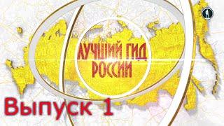 Лучший гид России 2018. Телеканал "Моя планета". Выпуск 1 - тема "Открытие"