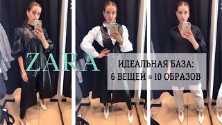 ШОПИНГ С ПРИМЕРКОЙ. ZARA HAUL. БАЗОВЫЙ ГАРДЕРОБ НА ОСЕНЬ. 10 ИЗ 6 ВЕЩЕЙ