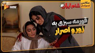 قورمه سبزی به زور و اصرار - سریال شام ایرانی 3 - فصل 3