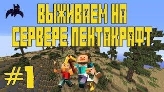 ИГРАЕМ С ПОДПИСЧИКАМИ НА СЕРВЕРЕ PENTACRAFT TRIA - МАЙНКРАФТ #1