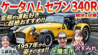 50年変わらぬ姿なのに新型車【 ケータハム セブン 340R 】土屋圭市 が運転の楽しさに大興奮！