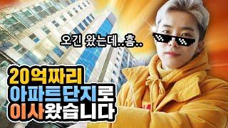 20억 강남 아파트 단지에 입성했습니다! 근데 방이 1개?! - 허팝 (Moved to $2 million Apartment)