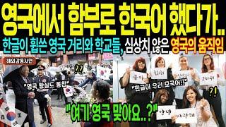 영국에서 함부로 한국어 하면 안되는 이유, '지금 영국 전역은 한글 열풍', 학생들이 자발적으로 한글을 공부하는 충격적인 상황 [해외감동사연]