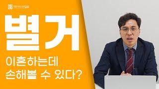 별거하면 이혼 유책배우자가 된다?! 정말 그럴까?