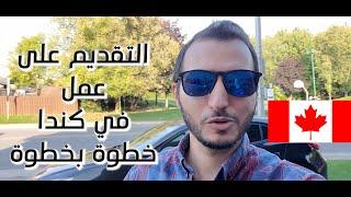 التقديم على عمل من خارج كندا بالخطوات | أنواع تصاريح العمل في كندا