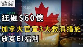 狂砸$60億！加拿大宣布3大救濟措施 硬剛關稅衝擊；燃爆全網！加拿大25年前的經典廣告回歸 無數人淚目！加拿大宣布加快審批速度：保證30天換領新護照 否則免費（《港灣播報》20250307-2 EA）