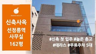 [신축사옥 통임대] 신축 첫 입주 / 선정릉역 & 강남구청역 더블역세권 / 160평 / 높은 층고 / 테라스가 있는 신축 사무실 / 무료주차 5대