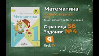 Страница 56 Задание 4 – Математика 1 класс (Моро) Часть 1