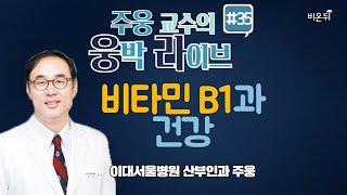 [웅박라이브] ‘비타민 B1과 건강’ (이대서울병원 주웅)