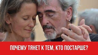 Почему тянет к тем, кто постарше? Разница в возрасте! || Юрий Прокопенко